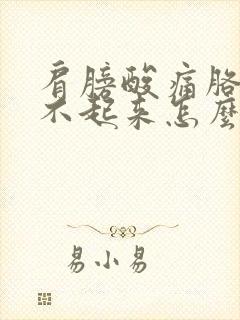 肩膀酸痛胳膊抬不起来怎么办