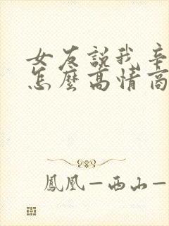 女友说我辛苦了怎么高情商回复