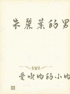 朱丽叶的男朋友