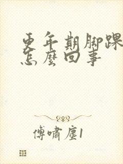 更年期脚踝疼是怎么回事封面