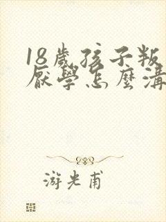 18岁孩子叛逆厌学怎么沟通