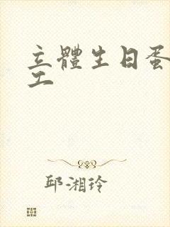 立体生日蛋糕手工