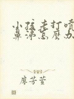 小孩老打喷嚏流鼻涕怎么办