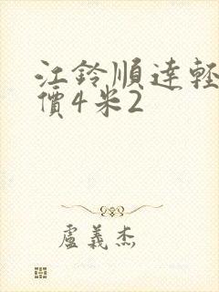 江铃顺达轻卡报价4米2