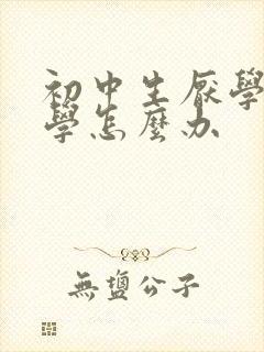 初中生厌学不上学怎么办