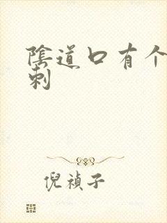 阴道口有个硬肉刺