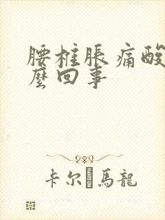 腰椎胀痛酸胀怎么回事封面