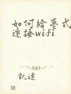 如何给台式电脑连接wifi