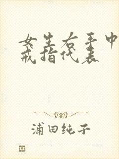 女生右手中指带戒指代表