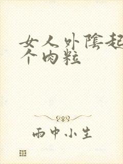 女人外阴起了一个肉粒封面