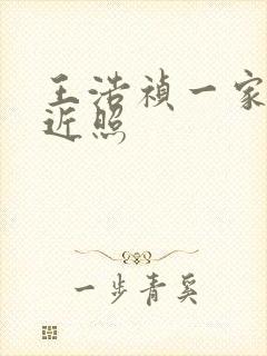 王浩祯一家三口近照