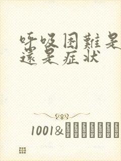 呼吸困难是体征还是症状