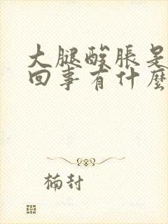 大腿酸胀是怎么回事有什么办法缓解