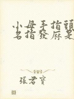 小母手指头和无名指发麻是什么原因