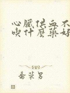 心脏供血不好应吃什么药好