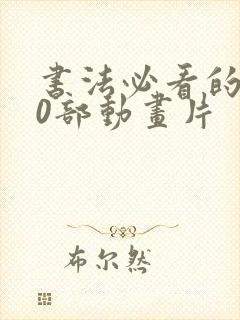 书法必看的100部动画片