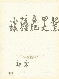 小孩鼻甲肥大腺样体肥大怎么治疗