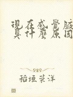 现在感觉腋窝好臭什么原因啊