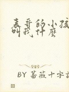 表哥的小孩应该叫我什么