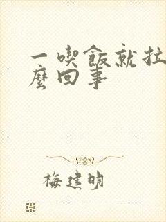 一吃饭就拉稀怎么回事