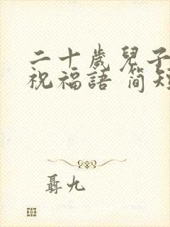 二十岁儿子生日祝福语 简短独特