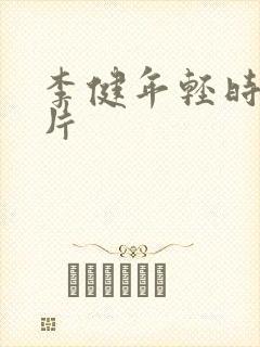 李健年轻时候照片