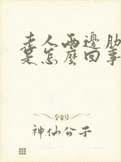 老人两边肋骨疼是怎么回事