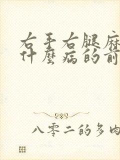 右手右腿麻木是什么病的前兆封面