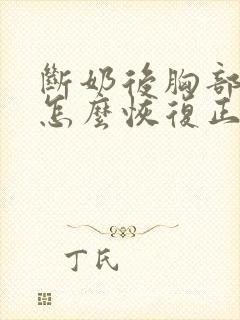 断奶后胸部下垂怎么恢复正常封面