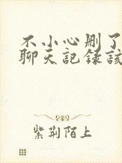 不小心删了微信聊天记录该怎么修复回来