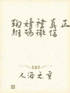 鞠婧祎真正的二维码微信封面