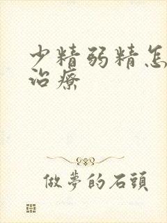 少精弱精怎么样治疗