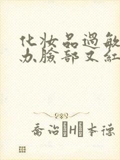 化妆品过敏怎么办脸部又红又肿