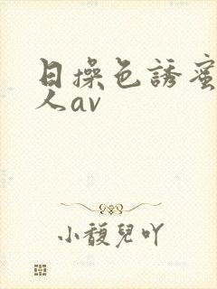日操色诱蜜臀成人av封面