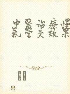 中医治疗慢性支气管炎效果好吗