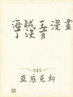 海贼王漫画完结了没有