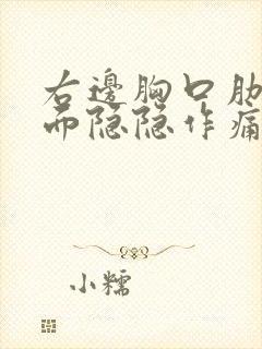 右边胸口肋骨里面隐隐作痛是怎么回事