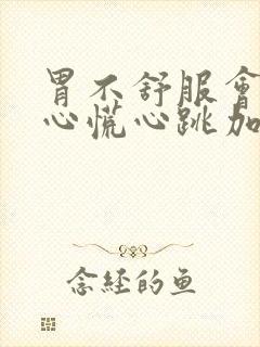 胃不舒服会头晕心慌心跳加速吗