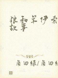 狼和羊伊索寓言故事封面