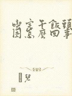 吃完午饭头晕犯困怎么回事封面