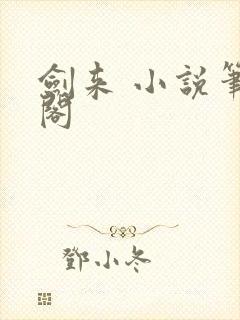 剑来 小说笔趣阁