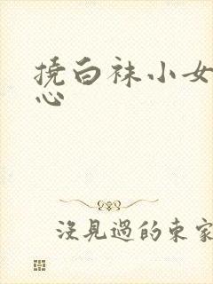 挠白袜小女孩脚心