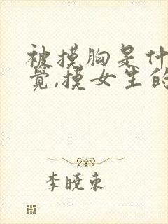 被摸胸是什么感觉,摸女生的胸是什么感觉?