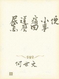 尿道痛小便带血怎么回事封面