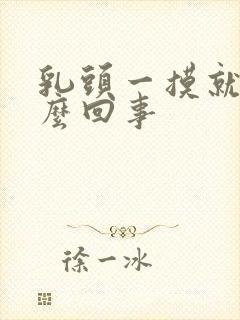 乳头一摸就疼怎么回事