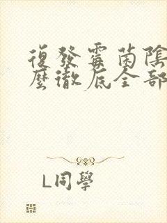 复发霉菌阴炎怎么彻底全部治好封面