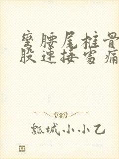 弯腰尾椎骨与屁股连接处痛要警惕封面