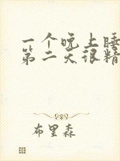 一个晚上睡不着第二天很精神