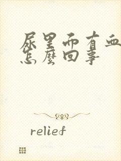 尿里面有血色是怎么回事封面