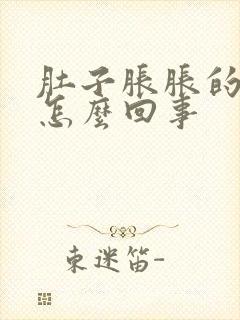 肚子胀胀的难受怎么回事